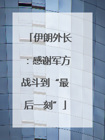 伊朗外长：感谢军方战斗到“最后一刻”