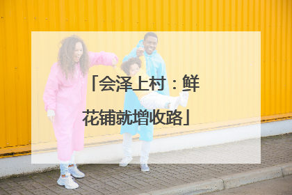 会泽上村：鲜花铺就增收路