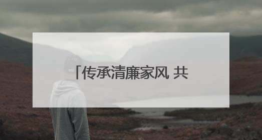 传承清廉家风 共筑文明端午——舞阳街道长春村开展“树道德新风 扬端午文化”主题活动