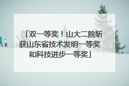 双一等奖！山大二院斩获山东省技术发明一等奖和科技进步一等奖