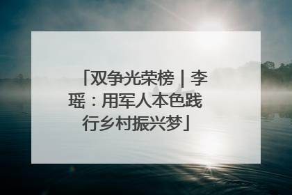 双争光荣榜｜李瑶：用军人本色践行乡村振兴梦