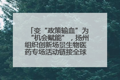 变“政策输血”为“机会赋能”，扬州组织创新场景生物医药专场活动链接全球“隐形冠军”