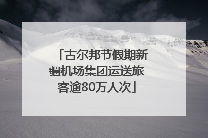 古尔邦节假期新疆机场集团运送旅客逾80万人次