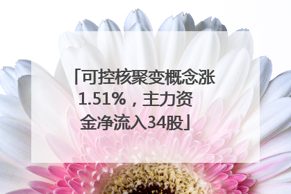 可控核聚变概念涨1.51%，主力资金净流入34股