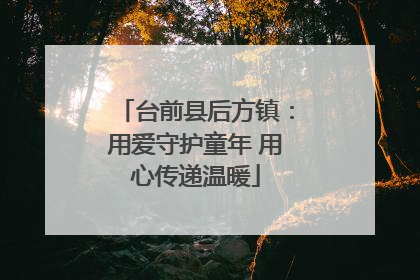 台前县后方镇：用爱守护童年 用心传递温暖