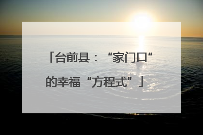 台前县：“家门口”的幸福“方程式”