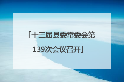 十三届县委常委会第139次会议召开