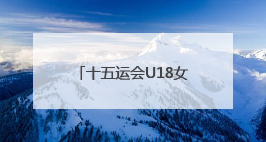 十五运会U18女足赛肇庆开赛，广东队无缘开门红