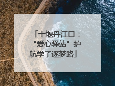 十堰丹江口：“爱心驿站”护航学子逐梦路