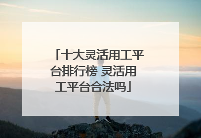 十大灵活用工平台排行榜 灵活用工平台合法吗