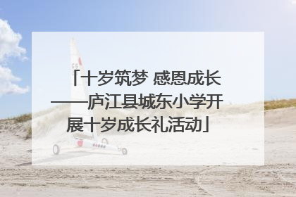 十岁筑梦 感恩成长——庐江县城东小学开展十岁成长礼活动