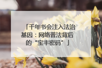 千年书会注入法治基因：网络普法背后的“宝丰密码”
