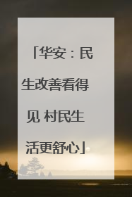 华安：民生改善看得见 村民生活更舒心
