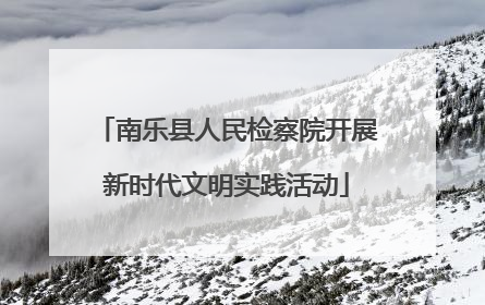 南乐县人民检察院开展新时代文明实践活动