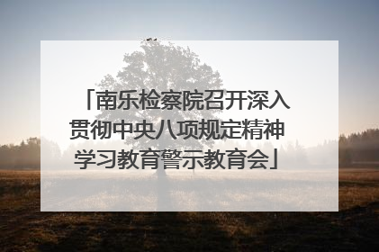 南乐检察院召开深入贯彻中央八项规定精神学习教育警示教育会