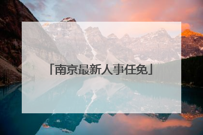 南京最新人事任免