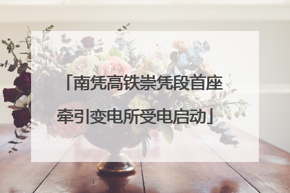 南凭高铁崇凭段首座牵引变电所受电启动