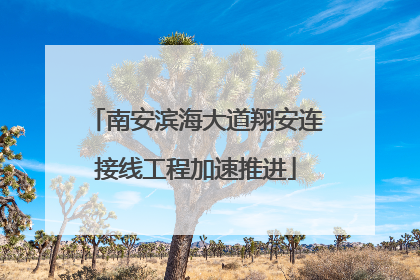 南安滨海大道翔安连接线工程加速推进