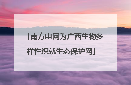 南方电网为广西生物多样性织就生态保护网