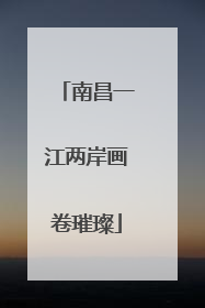 南昌一江两岸画卷璀璨