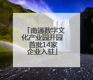 南通数字文化产业园开园 首批14家企业入驻