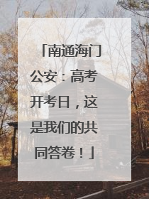 南通海门公安：高考开考日，这是我们的共同答卷！