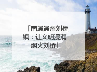 南通通州刘桥镇：让文明浸润烟火刘桥