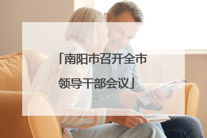 南阳市召开全市领导干部会议