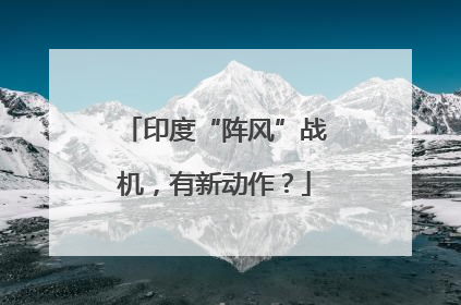 印度“阵风”战机，有新动作？