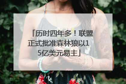 历时四年多！联盟正式批准森林狼以15亿美元易主