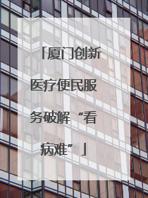 厦门创新医疗便民服务破解“看病难”