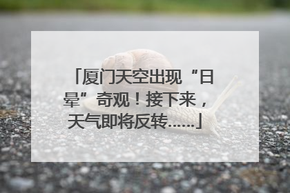 厦门天空出现“日晕”奇观！接下来，天气即将反转……