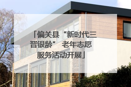 偏关县“新时代三晋银龄” 老年志愿服务活动开展
