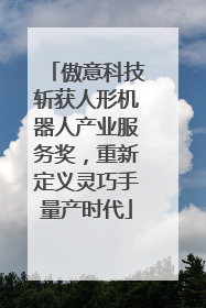 傲意科技斩获人形机器人产业服务奖，重新定义灵巧手量产时代