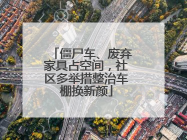 僵尸车、废弃家具占空间，社区多举措整治车棚换新颜
