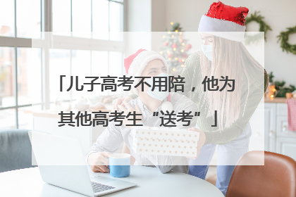 儿子高考不用陪，他为其他高考生“送考”