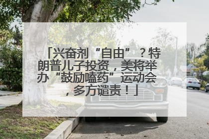 兴奋剂“自由”？特朗普儿子投资，美将举办“鼓励嗑药”运动会，多方谴责！