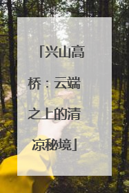 兴山高桥：云端之上的清凉秘境