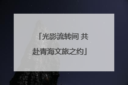 光影流转间 共赴青海文旅之约