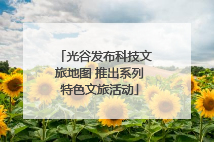 光谷发布科技文旅地图 推出系列特色文旅活动