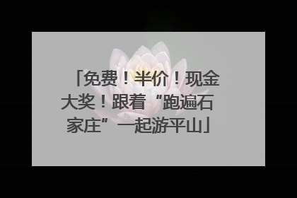 免费！半价！现金大奖！跟着“跑遍石家庄”一起游平山