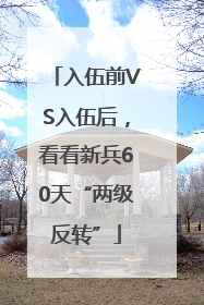 入伍前VS入伍后，看看新兵60天“两级反转”
