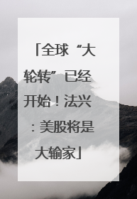 全球“大轮转”已经开始！法兴：美股将是大输家