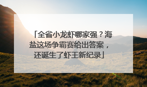 全省小龙虾哪家强？海盐这场争霸赛给出答案，还诞生了虾王新纪录