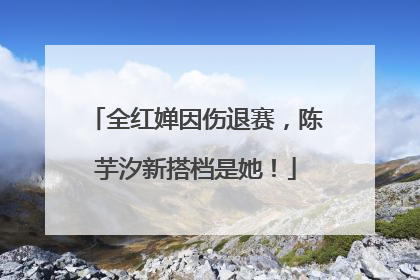 全红婵因伤退赛，陈芋汐新搭档是她！