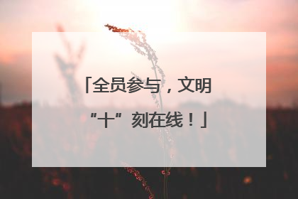 全员参与，文明“十”刻在线！