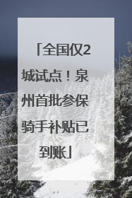 全国仅2城试点！泉州首批参保骑手补贴已到账