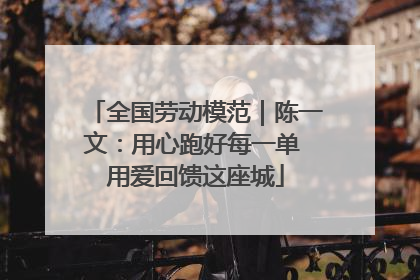 全国劳动模范｜陈一文：用心跑好每一单 用爱回馈这座城