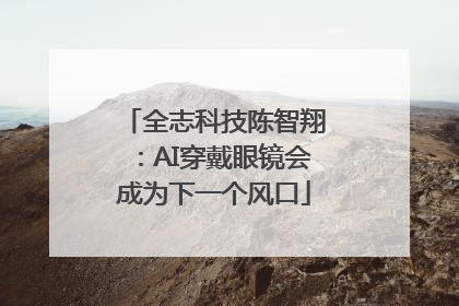 全志科技陈智翔：AI穿戴眼镜会成为下一个风口