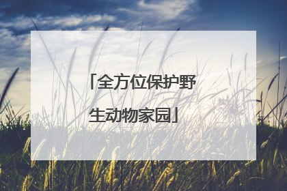 全方位保护野生动物家园